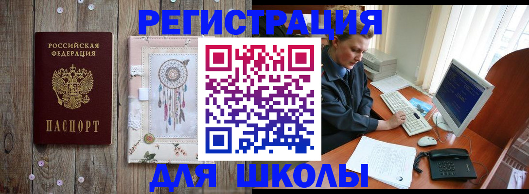 временная регистрация для школы в Жуковском